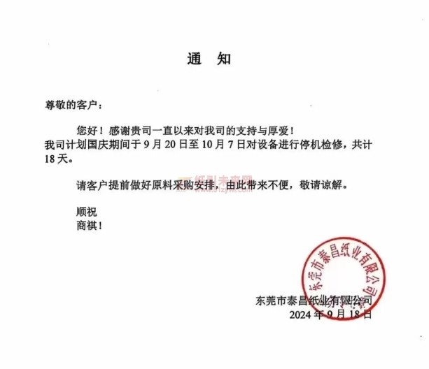 東莞市泰昌紙業有限公司  計劃從9月20日-10月7日對設備停機檢修，共計18天