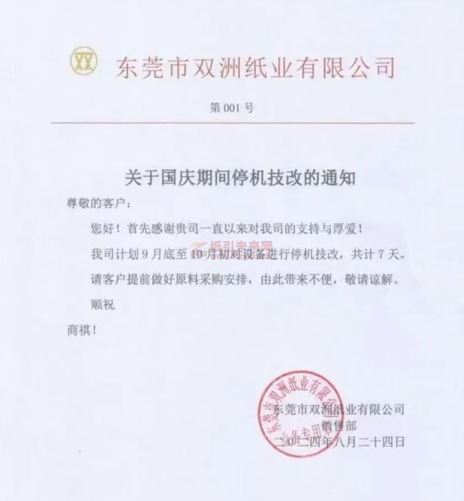 【通知】東莞市雙洲紙業(yè)：我司計(jì)劃9月底至10月初停機(jī)，共計(jì)7天