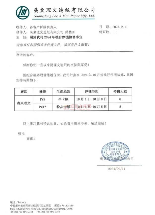 【通知】廣東理文造紙有限公司10月1日-10月8日停機(jī)8天