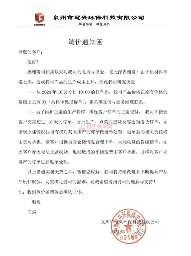 【通知】泉州市冠興環(huán)保科技有限公司2024年10月9日紙板價格漲價函