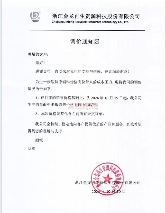 【通知】浙江金龍?jiān)偕Y源科技股份有限公司2024年10月15日再生牛卡紙 高強(qiáng)瓦楞紙漲價(jià)函