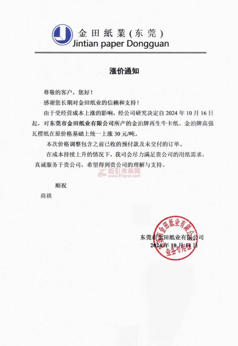 【通知】金田紙業(yè)（東莞）2024年10月16日金泊牌再生牛卡紙、金泊牌高強(qiáng)瓦楞紙價(jià)格上調(diào)