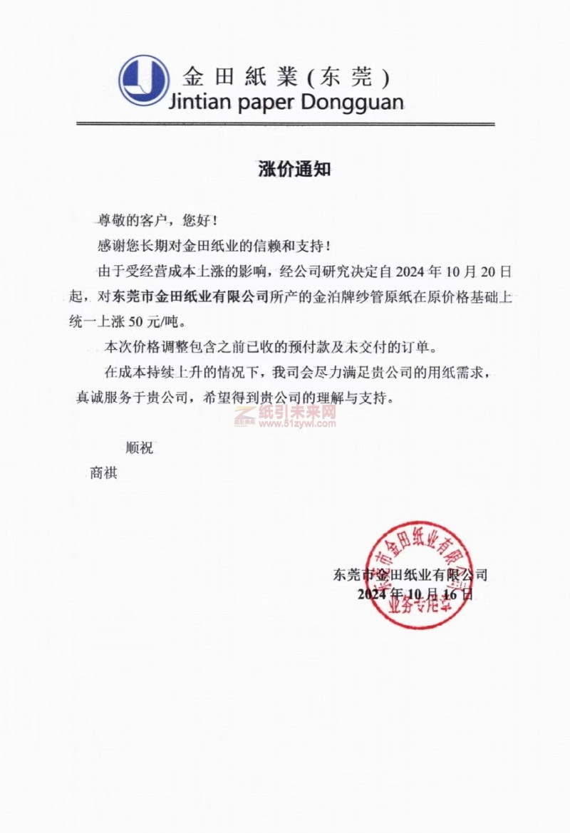 【漲價函通知】金田紙業(yè)(東莞)2024年10月20日金泊牌紗管原紙價格上調(diào)