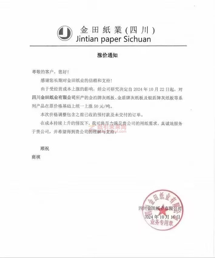 【漲價函通知】金田紙業(yè)(四川)2024年10月 22日金泊牌灰紙板、金盾牌灰紙板及銀盾牌灰紙板價格上調(diào)