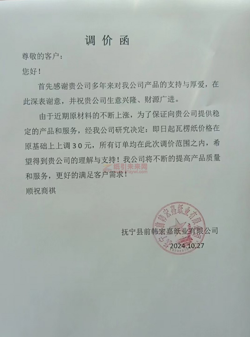【漲價函通知】撫寧縣前韓宏嘉紙業即日起瓦楞紙價格