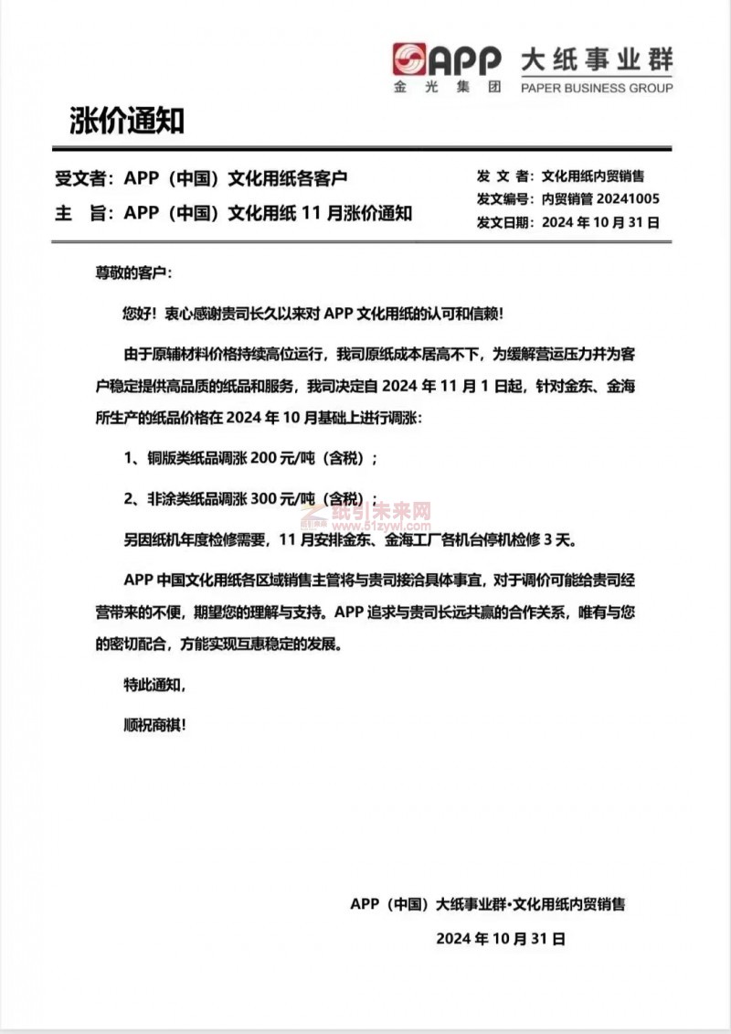 【漲價函通知】APP(中國)大紙事業群2024年11月1日起金東、金海銅版類紙品非涂類紙品價格上調