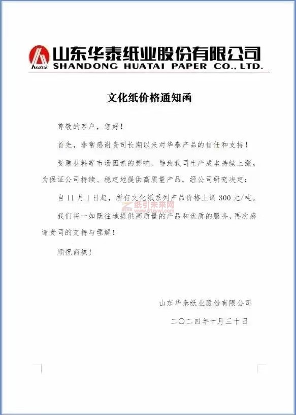 【漲價函通知】山東華泰紙業(yè)11月1日起文化紙系列產品價格上調