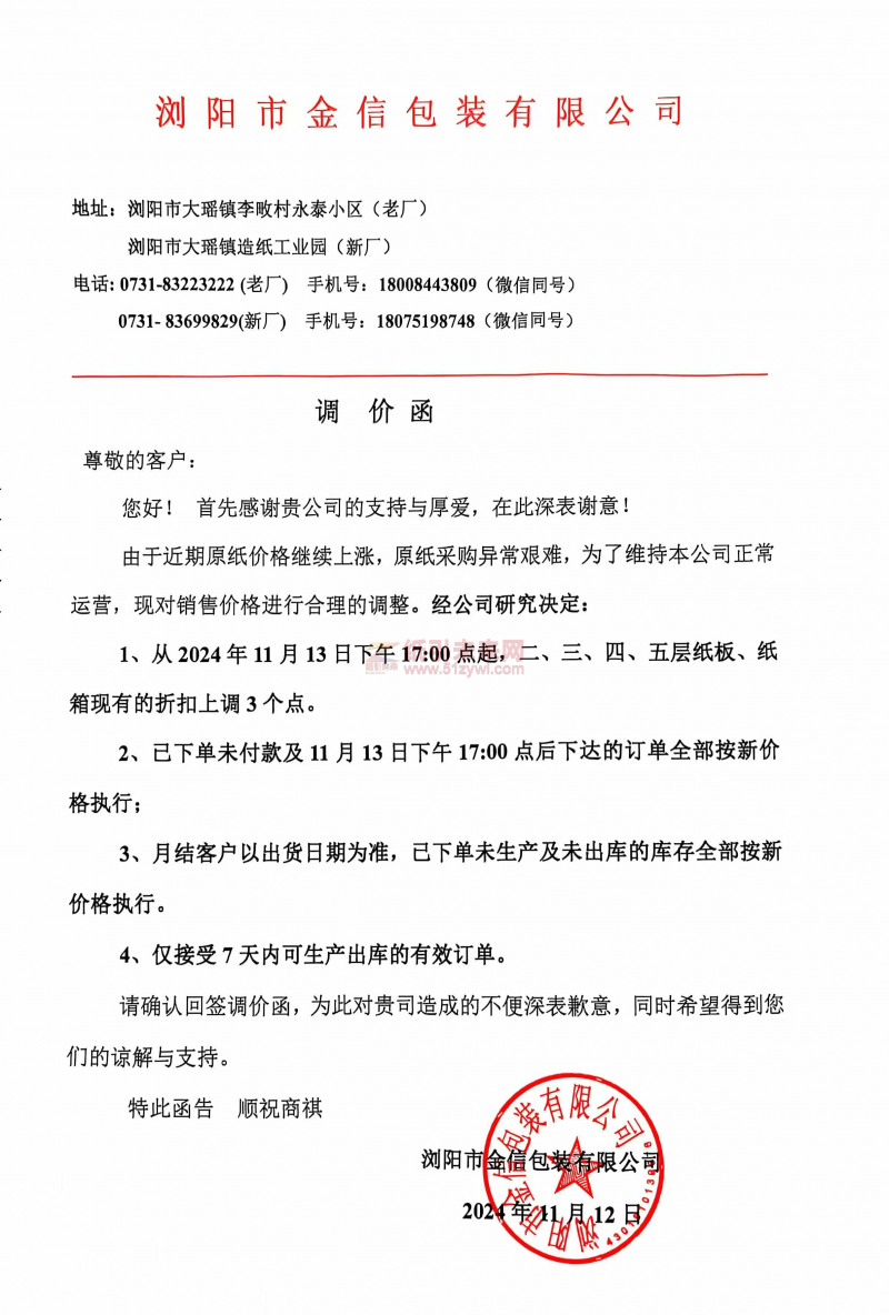 【漲價函通知】瀏陽市金信包裝有限公司2024年 11月 13 日二、三、四、五層紙板、紙箱價格上調(diào)