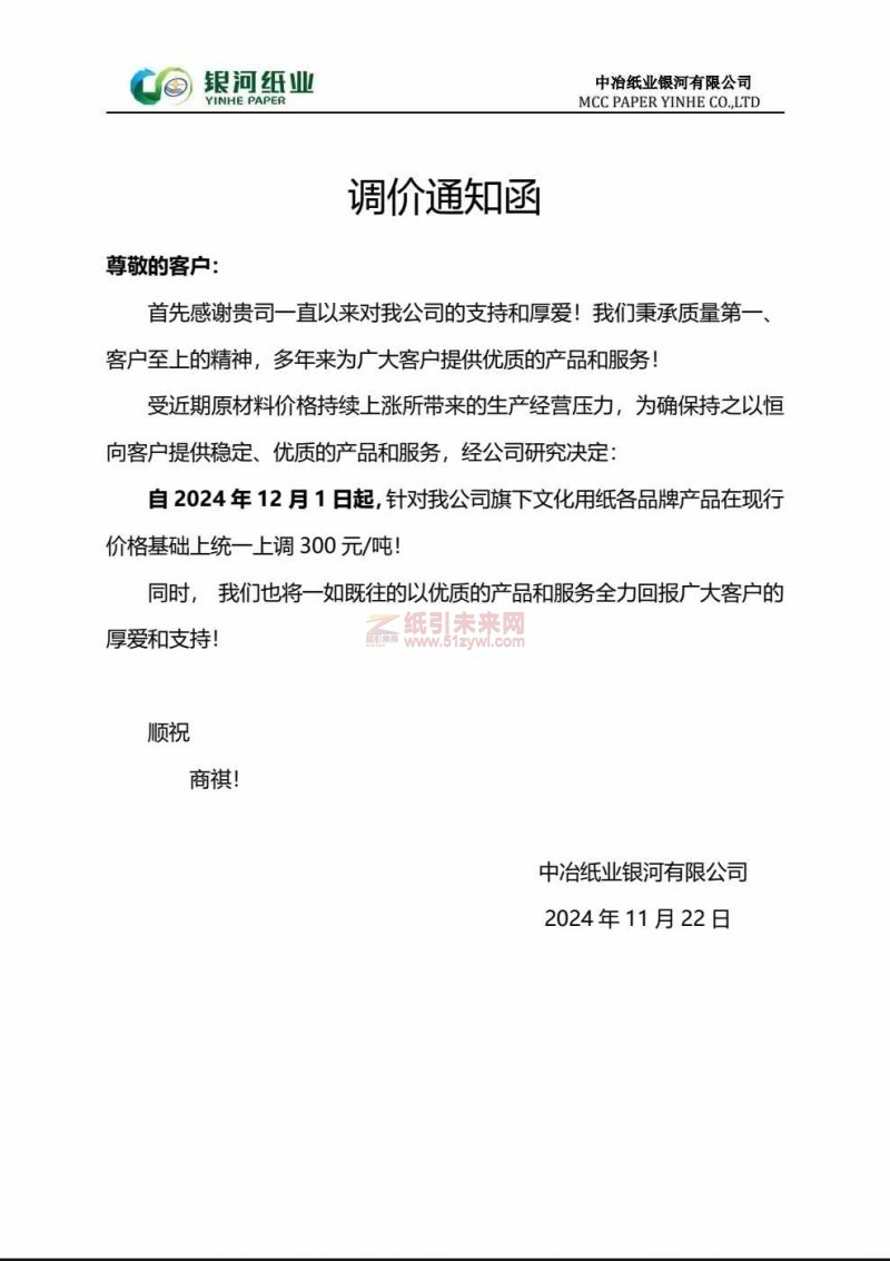 【漲價函通知】中冶紙業銀河有限公司2024 年12月1日文化用紙價格上調