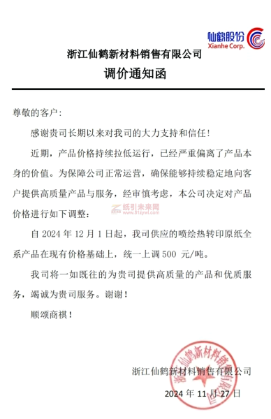 【漲價函通知】浙江仙鶴新材料銷售有限公司2024年12月1日起繪熱轉印原紙價格上調