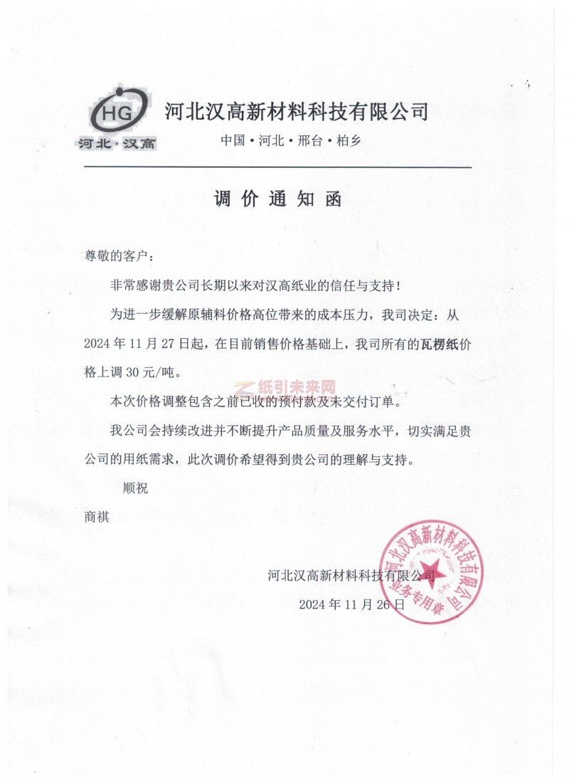 【漲價(jià)函通知】河北漢高新材料科技有限公司2024年11月27日起瓦紙價(jià)格上調(diào)