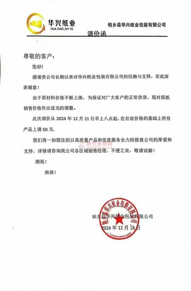 【漲價函通知】柏鄉縣華興紙業包裝有限公司2024年12月21日早上八點起原紙銷售價格上調