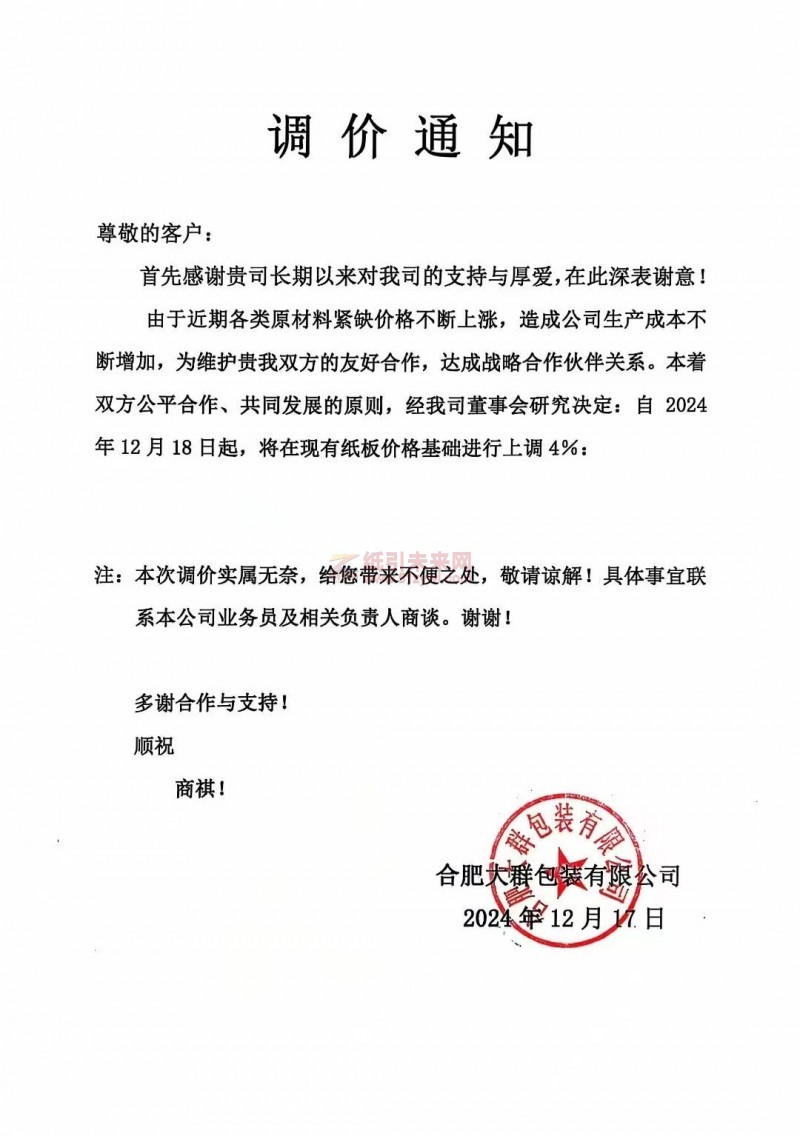 【漲價函通知】合肥大群包裝有限公司紙板價格基礎進行上調4