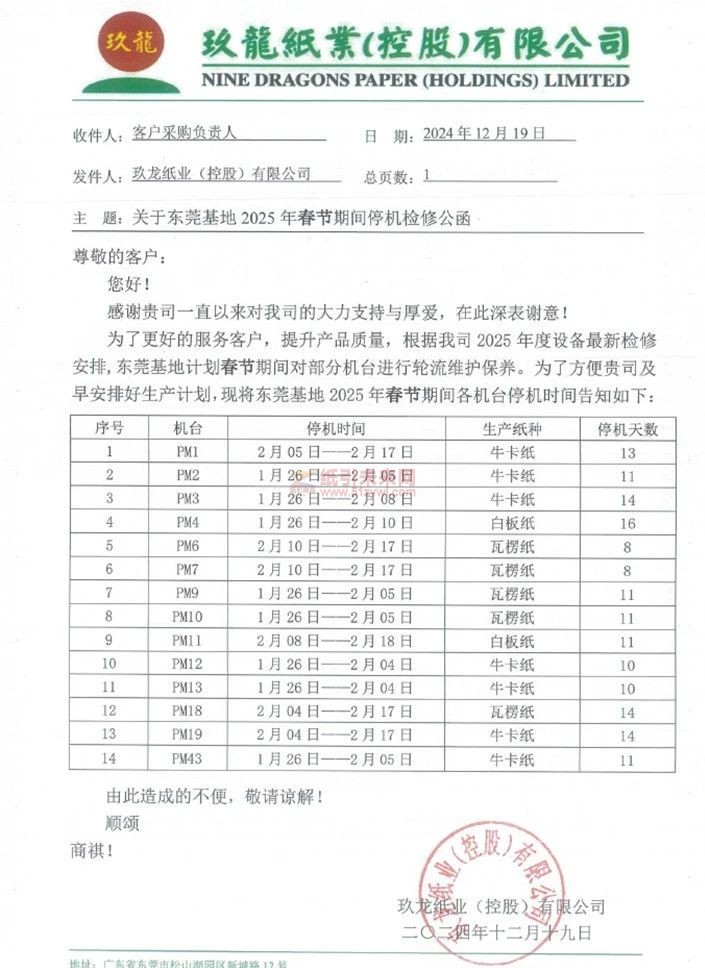 東莞玖龍2025年春節停機時間公布