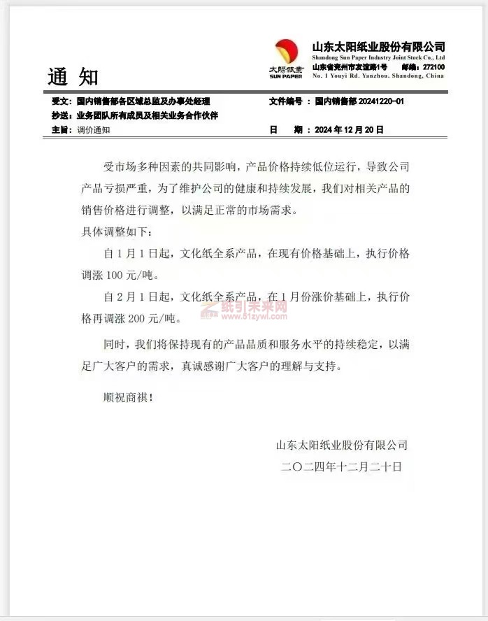【漲價(jià)函通知】山東太陽紙業(yè)股份有限公司1月1日、2月1日起文化紙全系產(chǎn)品價(jià)格上調(diào)