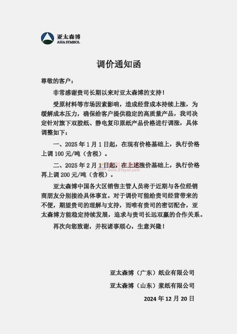 【漲價函通知】 亞太森博(廣東)紙業有限公司 亞太森博(山東)漿紙有限公司：2025年1月1日、2月1日起雙膠紙、靜電復印原紙產品價格上調