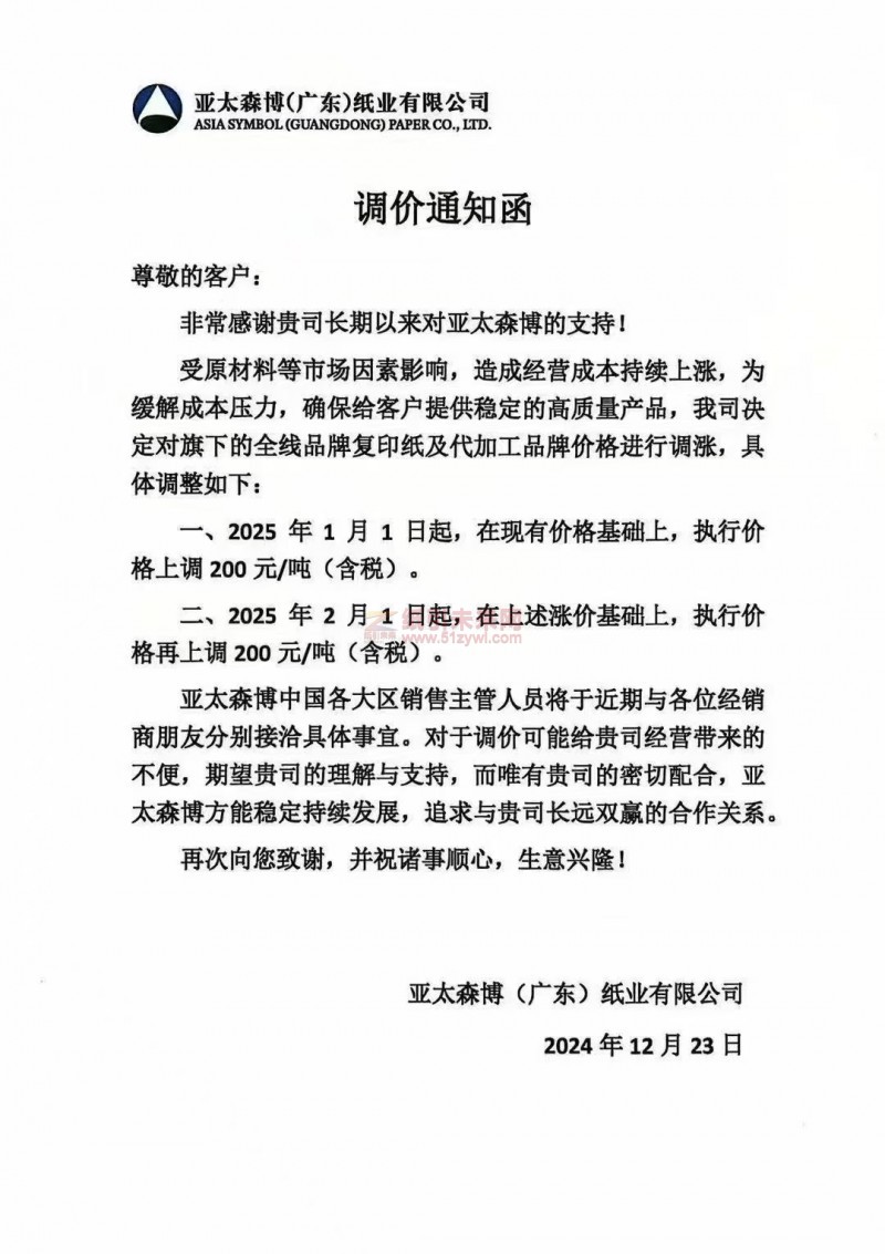 【漲價函通知】亞太森博(廣東)紙業有限公司2025年1月1日、2月1日起復印紙價格上調