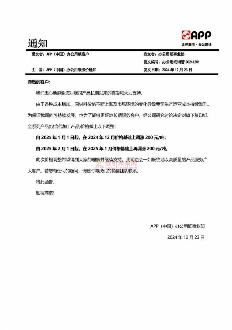 【漲價函通知】 APP(中國)辦公用紙事業部2025 年1月1日、2月1日起復印紙價格上調