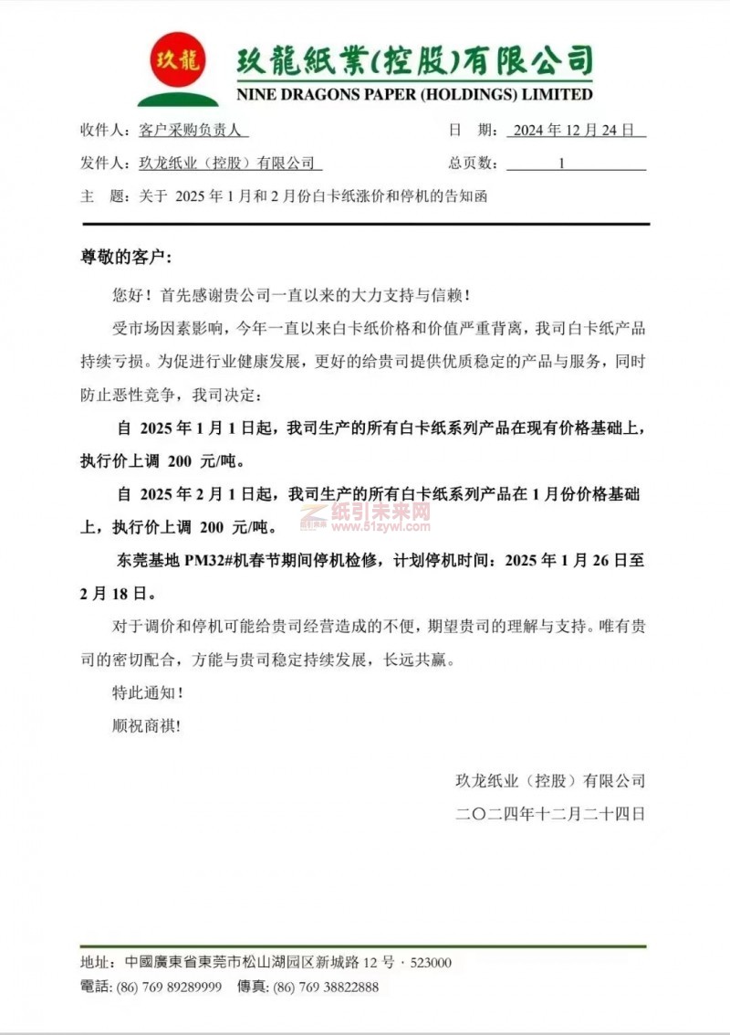 【漲價函通知】玖龍紙業(yè)(控股)有限公司2025年1月1日、2月1日起白卡紙系列產(chǎn)品價格上調(diào)