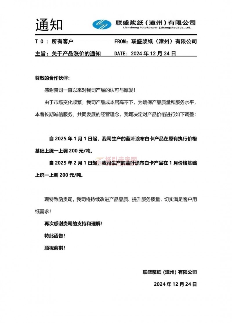 【漲價函通知】 聯盛漿紙(漳州)有限公司2025 年1月1日、2月1日起藍葉涂布白卡產品價格上調