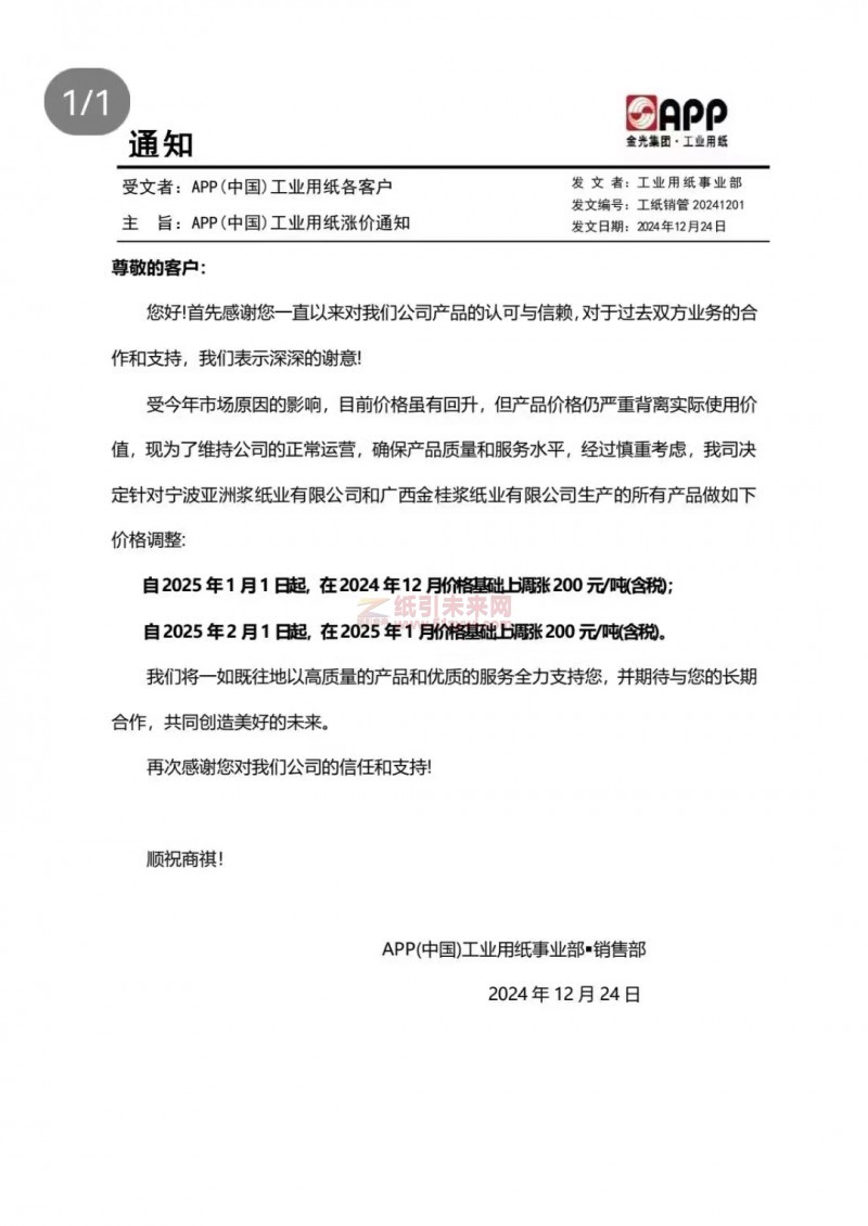 【漲價函通知】 APP(中國)2025 年1月1日、2月1日起寧波亞洲漿紙業有限公司和廣西金桂漿紙業有限公司生產的所有產品價格上調