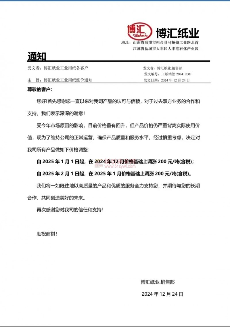 【漲價函通知】博匯紙業2025 年1月1日、2月1日起所有產品價格上調
