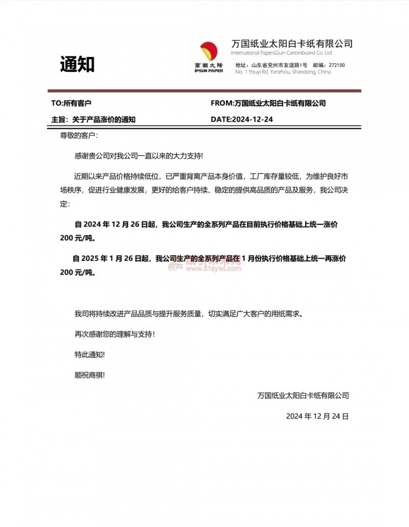 【漲價函通知】 萬國紙業太陽白卡紙有限公司2024年 12月26日、2025年1月26日全系列產品價格上調