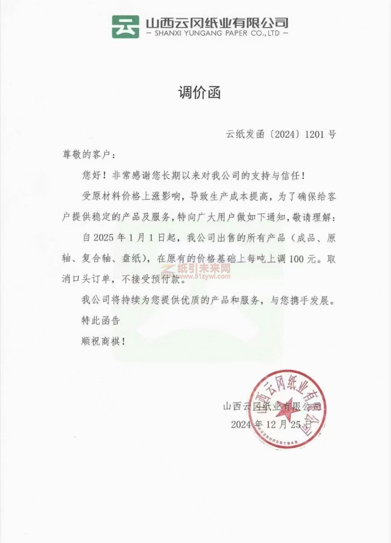 【漲價函通知】 山西云岡紙業有限公司2025年1月1日起生活用紙成品、原軸、復合軸、盤紙價格上調
