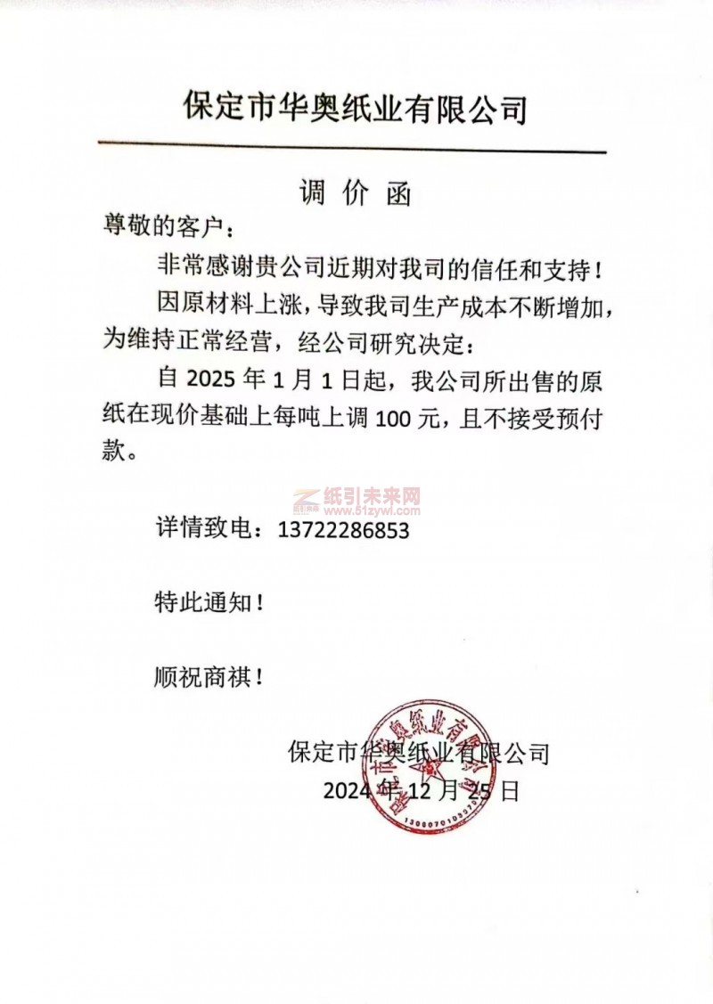 【漲價函通知】 保定市華奧紙業有限公司2025年1月1日起生活用紙原紙價格上調