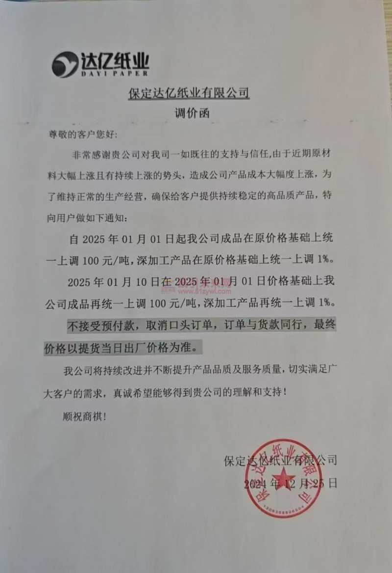 【漲價函通知】 保定達億紙業有限公司2025年01月01日、10起生活用紙價格上調