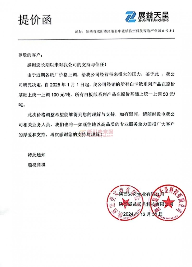 【漲價函通知】 陜西宏奕實業有限公司 陜西展益天呈科技有限公司白卡紙、白板紙價格上調