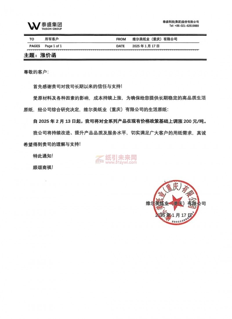 【漲價函通知】 維爾美紙業(yè)(重慶)有限公司2025年2月13日起漂白漿板?列系?產(chǎn)品價格上調(diào)