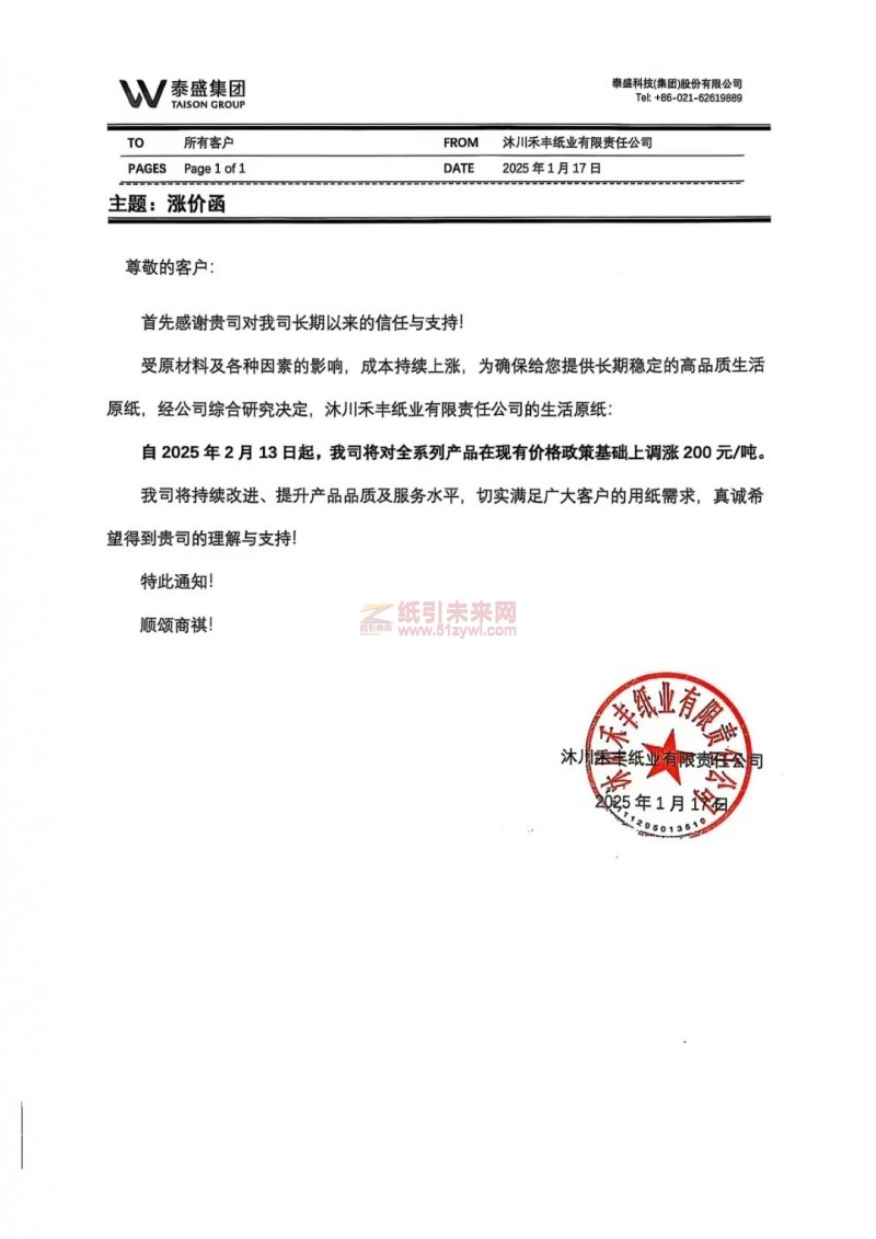 【漲價函通知】 沐川禾豐紙業有限責任公司2025年2月13日起生活原紙價格上調