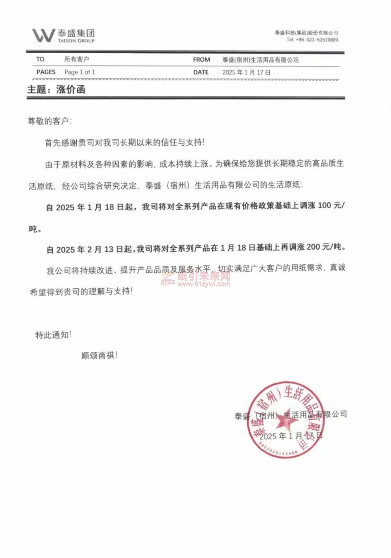 【漲價函通知】泰盛(宿州)生活用品有限公司生活原紙2025年1月18日、2月13日起價格上調