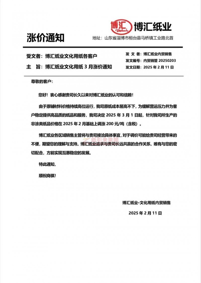【漲價函通知】博匯紙業2025年3月1日起非涂類紙品價格上調