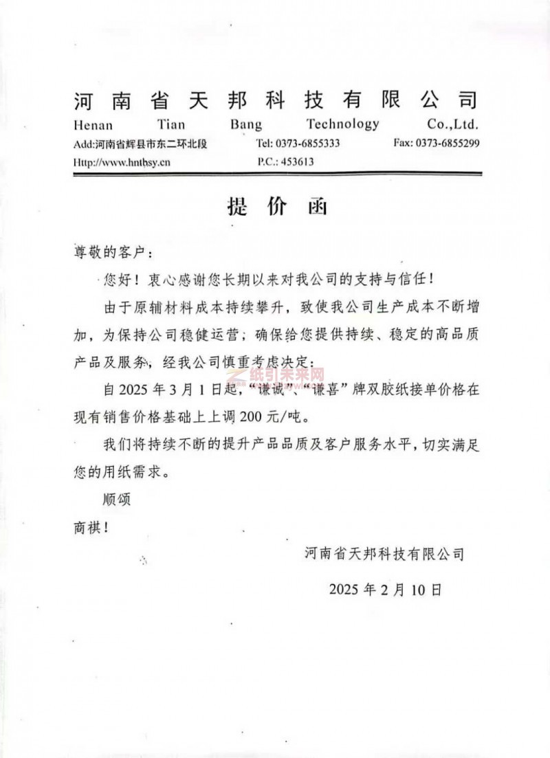 【漲價函通知】 河南省天邦科技有限公司 2025年3月1日起,“謙誠”、“謙喜”牌雙膠紙接單價格上調(diào)