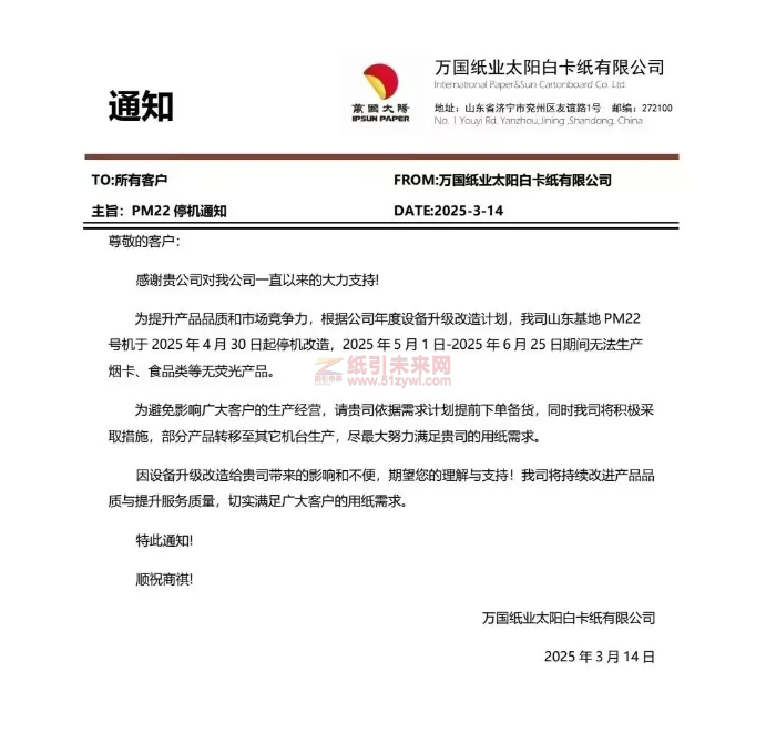 【通知】萬國紙業太陽白卡紙有限公司山東基地PM22號機于2025年4月30日起停機改造