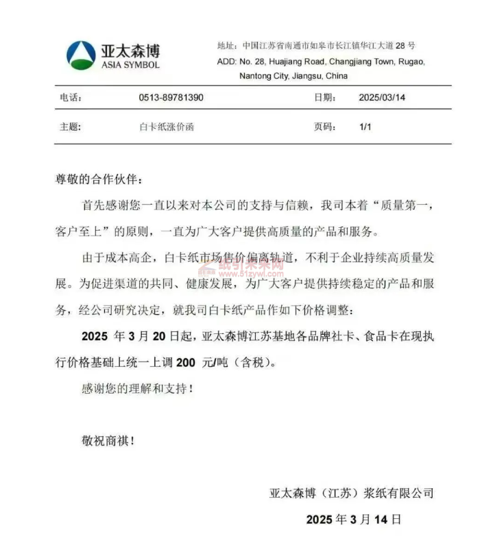 【通知】亞太森博(江蘇)漿紙有限公司2025年3月20日起社卡、食品卡價格上調