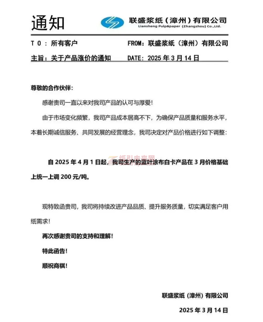 【通知】聯(lián)盛漿紙(漳州)有限公司2025年4月1日起藍(lán)葉涂布白卡產(chǎn)品價格上調(diào)