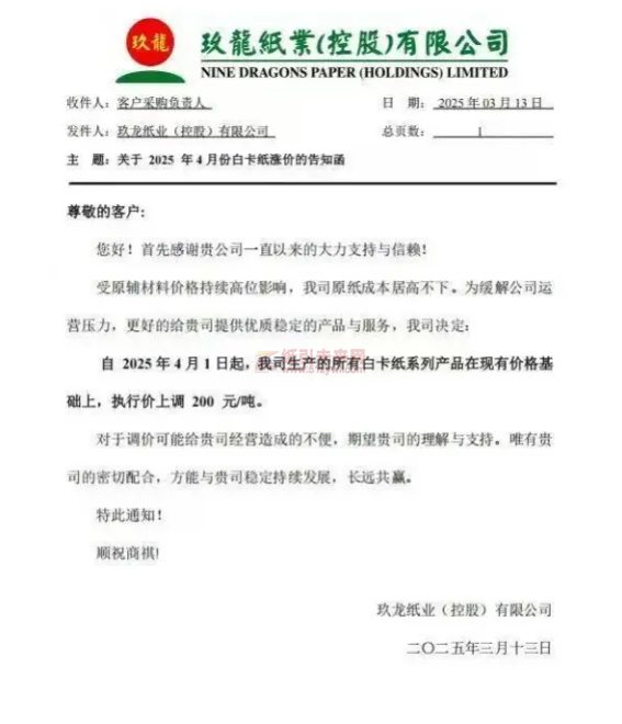 【通知】玖龍紙業(控股)有限公司2025年4月1日起白卡紙系列產品價格上調