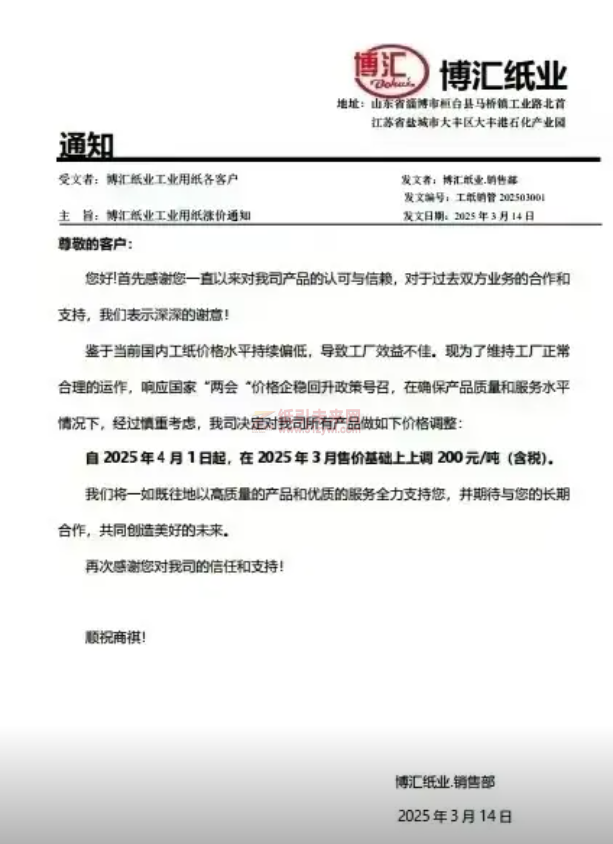 【通知】博匯紙業2025年4月1日起所有產品價格上調