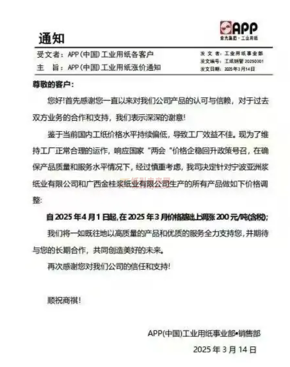 【通知】APP寧波亞洲漿紙業有限公司和廣西金桂漿紙業有限公司2025年4月1日起產品價格上調
