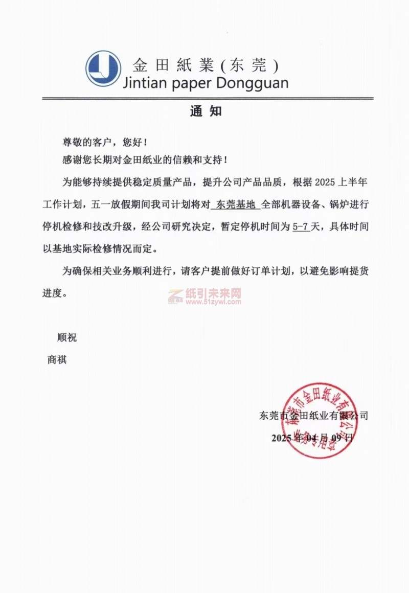【通知】東莞市金田紙業有限公司2025年5月停機安排