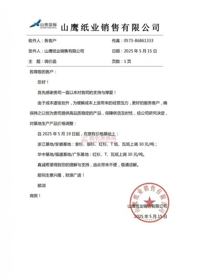【漲價函通知】 山鷹紙業銷售有限公司2025年5月19 日起紫杉、銀杉、紅杉、T 紙、瓦紙價格上調