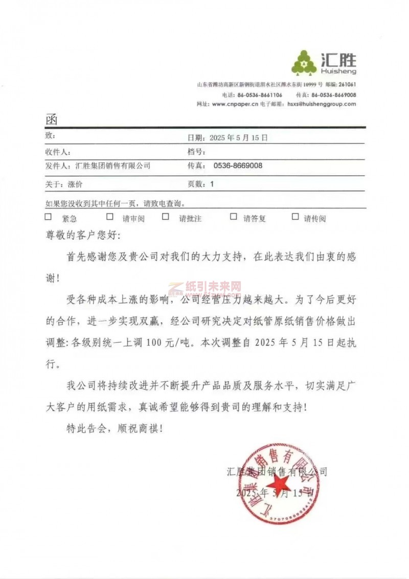 【漲價(jià)函通知】匯勝集團(tuán)銷售有限公司紙管原紙銷售價(jià)格上調(diào)