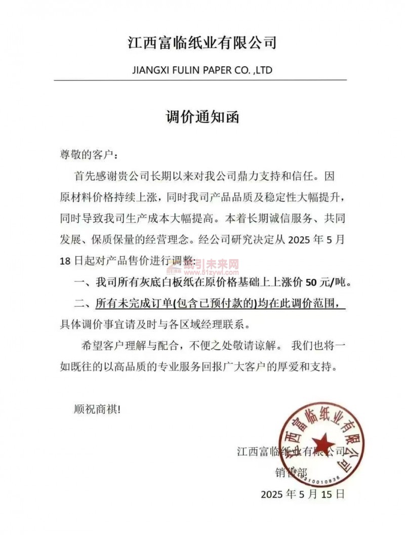 【漲價函通知】 江西富臨紙業(yè)有限公司2025年5月18日灰底白板紙價格上調(diào)
