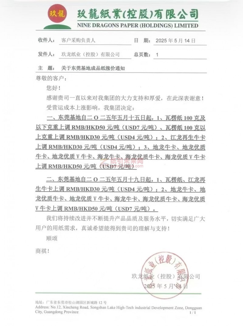【漲價(jià)函通知】 玖龍紙業(yè)東莞基地5月15日、19日起分別上調(diào)牛皮紙、瓦楞紙張價(jià)格