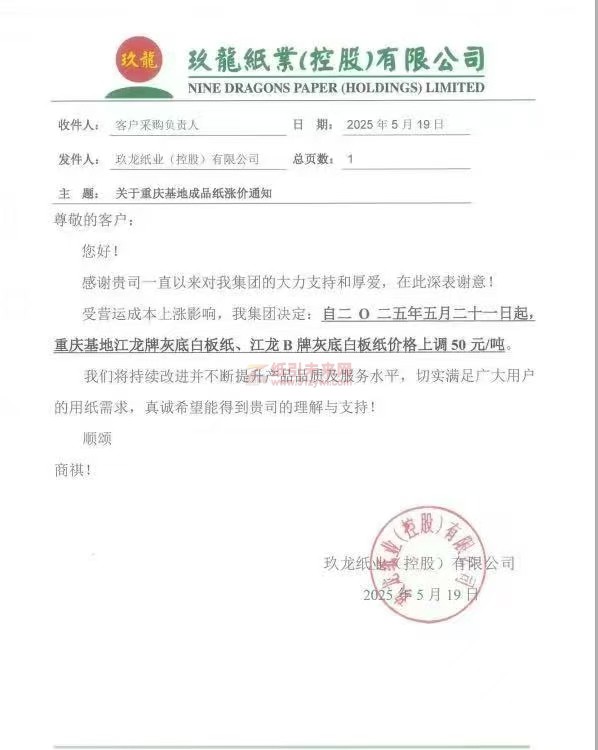 【漲價函通知】玖龍紙業（重慶）自二〇二五年五月二十一日起江龍牌灰底白板紙、江龍B牌灰底白板紙價格上調