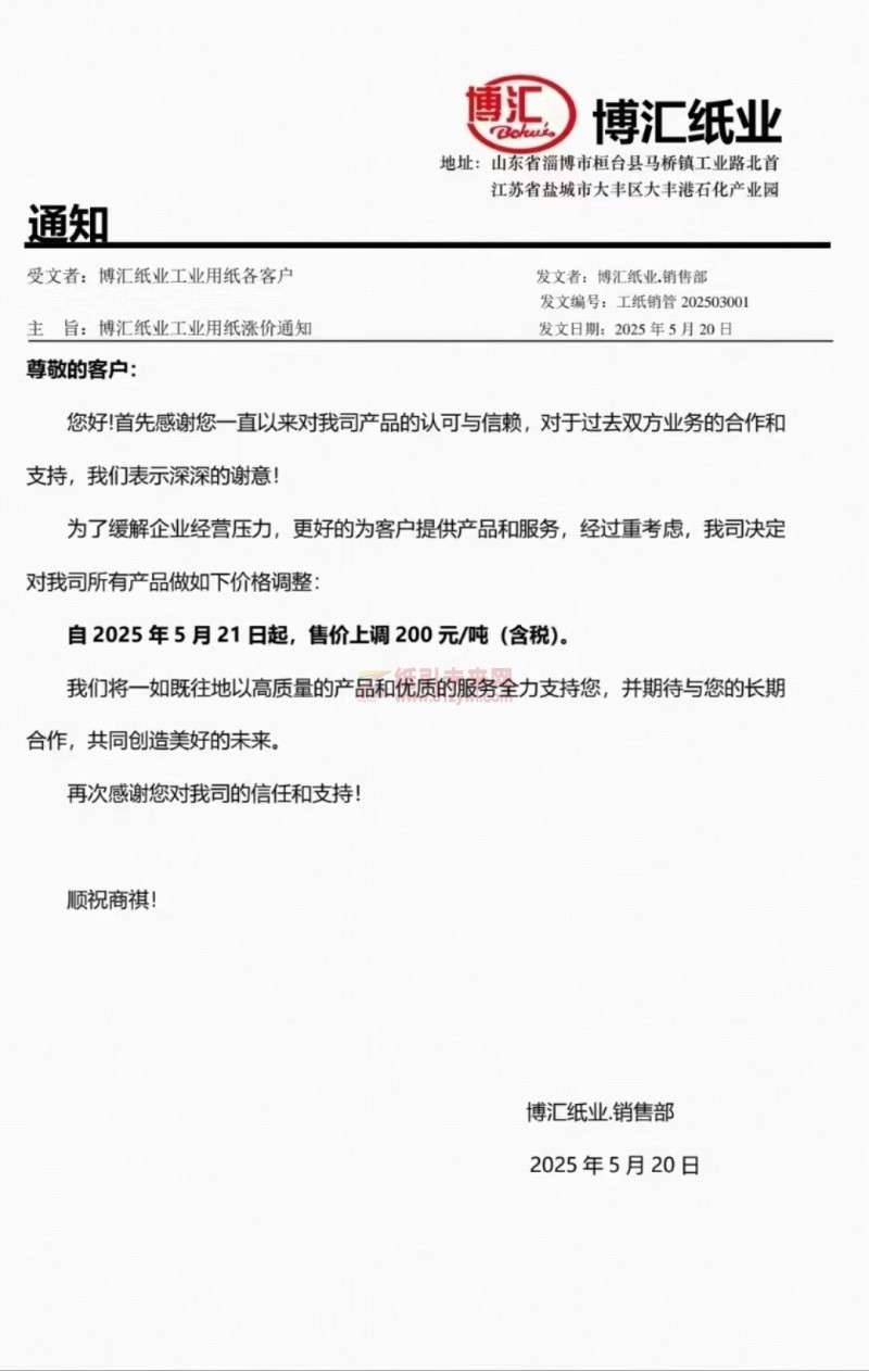 【漲價函通知】博匯紙業 2025年5月21日起所有紙品價格上調