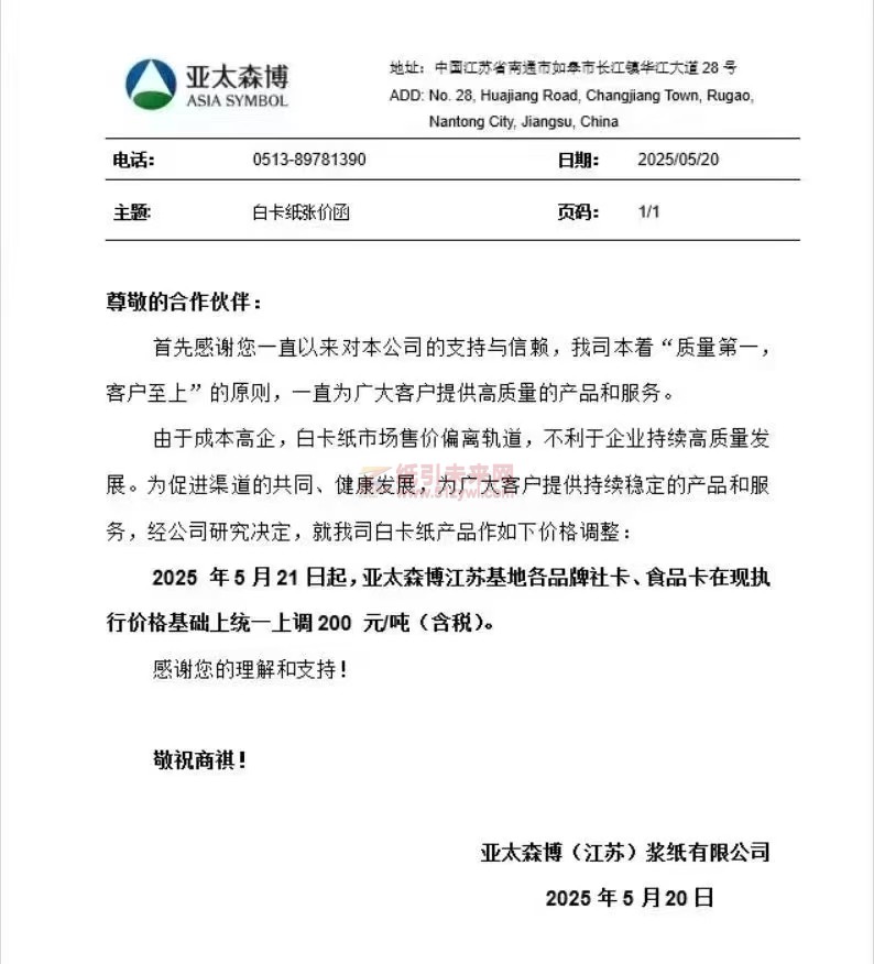 【漲價函通知】 亞太森博(江蘇)漿紙2025年5月21日起亞太森博江蘇基地各品牌社卡、食品卡價格上調